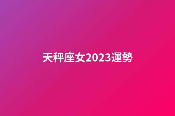 天秤座女2023運勢-第1張-星座運勢-玄機派