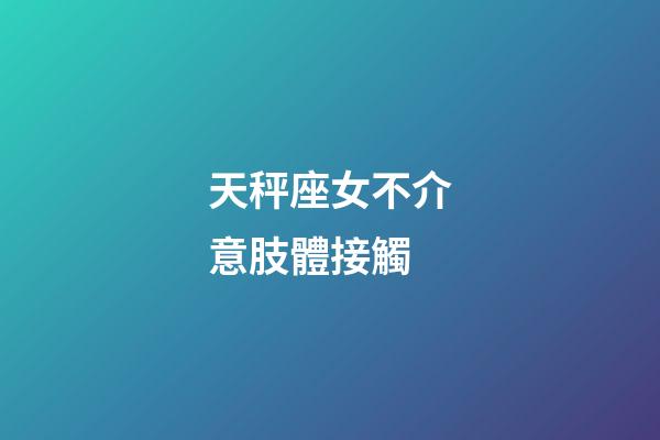 天秤座女不介意肢體接觸-第1張-星座運勢-玄機派