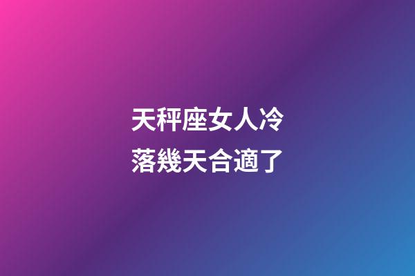 天秤座女人冷落幾天合適了-第1張-星座運勢-玄機派