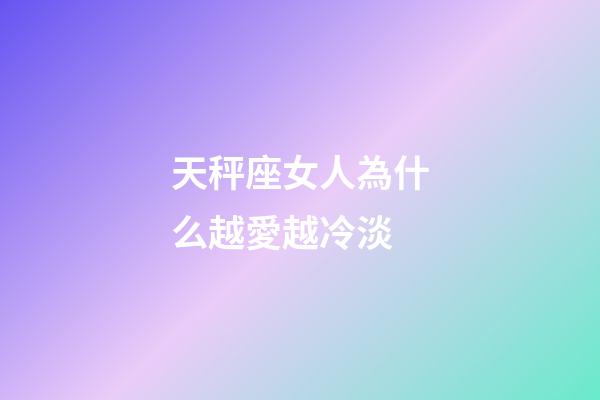 天秤座女人為什么越愛越冷淡-第1張-星座運勢-玄機(jī)派