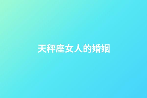天秤座女人的婚姻-第1張-星座運勢-玄機派