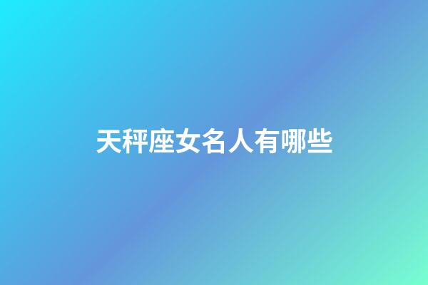 天秤座女名人有哪些