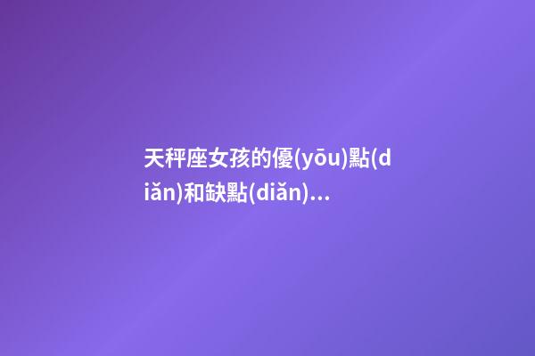 天秤座女孩的優(yōu)點(diǎn)和缺點(diǎn)有哪些-第1張-星座運(yùn)勢(shì)-玄機(jī)派