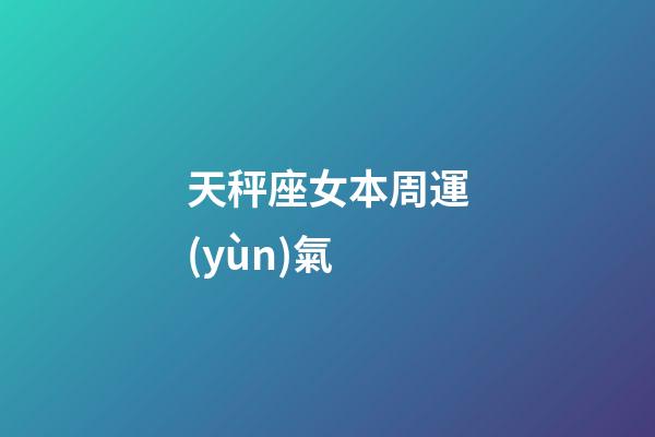 天秤座女本周運(yùn)氣-第1張-星座運(yùn)勢-玄機(jī)派