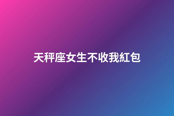 天秤座女生不收我紅包