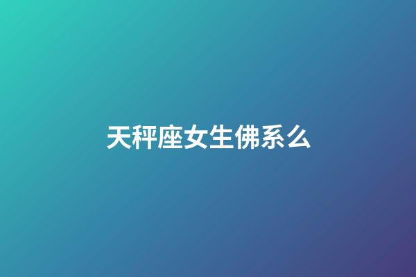 天秤座女生佛系么-第1張-星座運勢-玄機派