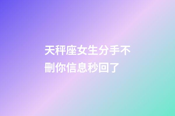 天秤座女生分手不刪你信息秒回了-第1張-星座運(yùn)勢-玄機(jī)派
