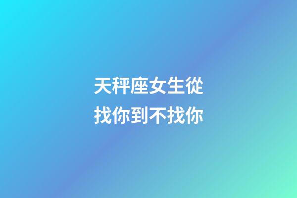 天秤座女生從找你到不找你