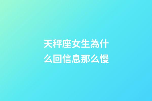 天秤座女生為什么回信息那么慢-第1張-星座運勢-玄機派