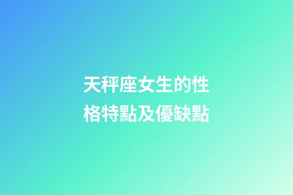 天秤座女生的性格特點及優缺點-第1張-星座運勢-玄機派