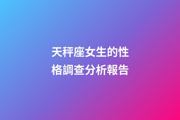 天秤座女生的性格調查分析報告-第1張-星座運勢-玄機派