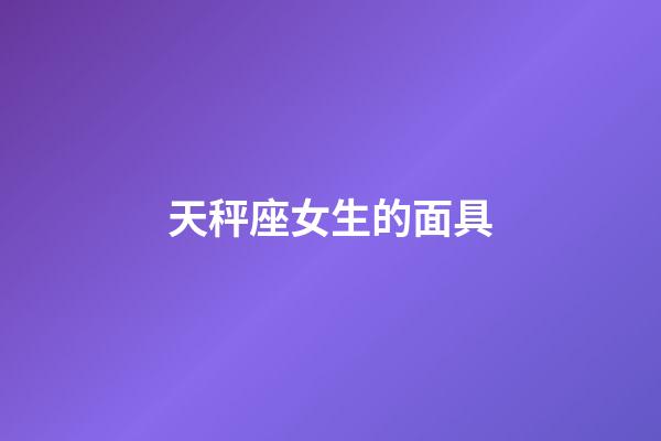 天秤座女生的面具