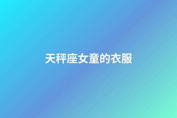 天秤座女童的衣服-第1張-星座運勢-玄機派