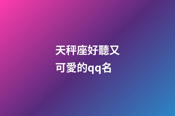 天秤座好聽又可愛的qq名-第1張-星座運勢-玄機派