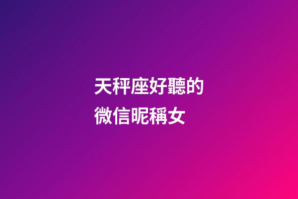 天秤座好聽的微信昵稱女-第1張-星座運勢-玄機派