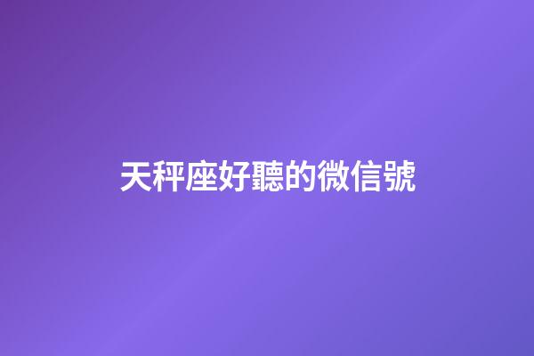 天秤座好聽的微信號-第1張-星座運勢-玄機派