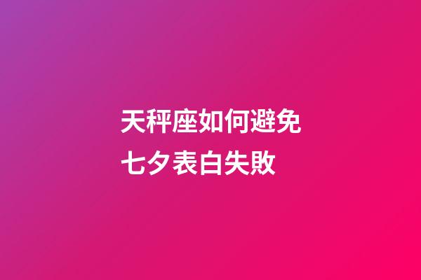 天秤座如何避免七夕表白失敗-第1張-星座運勢-玄機派