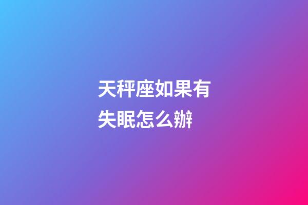 天秤座如果有失眠怎么辦-第1張-星座運勢-玄機派