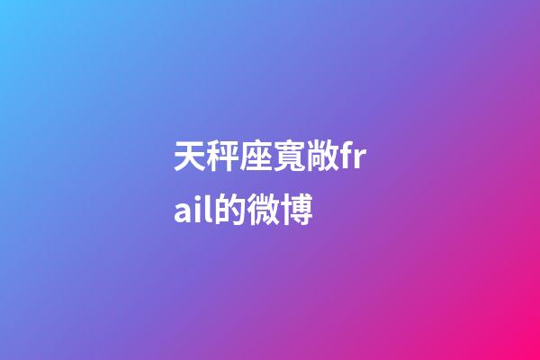 天秤座寬敞frail的微博-第1張-星座運勢-玄機派