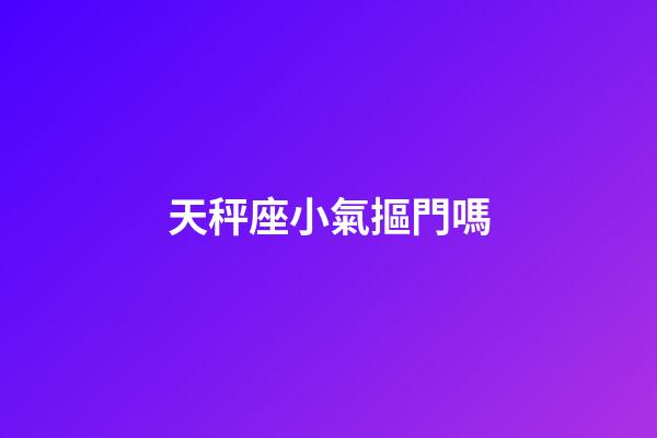 天秤座小氣摳門嗎-第1張-星座運勢-玄機派