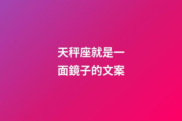 天秤座就是一面鏡子的文案-第1張-星座運勢-玄機派