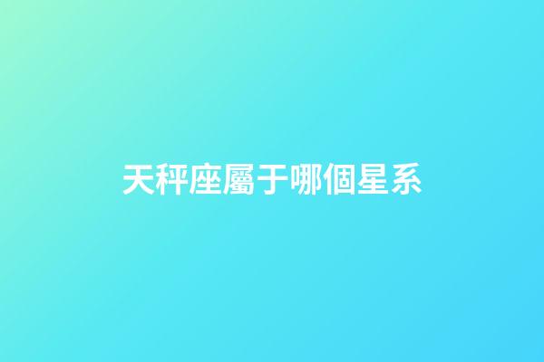 天秤座屬于哪個星系-第1張-星座運勢-玄機派