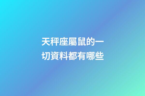 天秤座屬鼠的一切資料都有哪些-第1張-星座運勢-玄機派