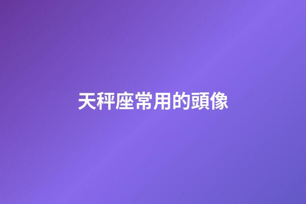 天秤座常用的頭像-第1張-星座運勢-玄機派