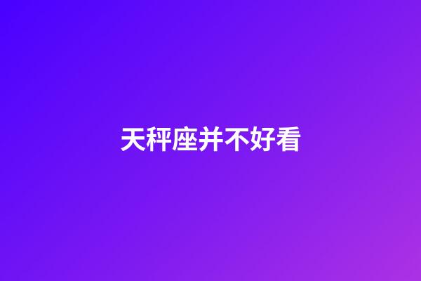 天秤座并不好看-第1張-星座運勢-玄機派
