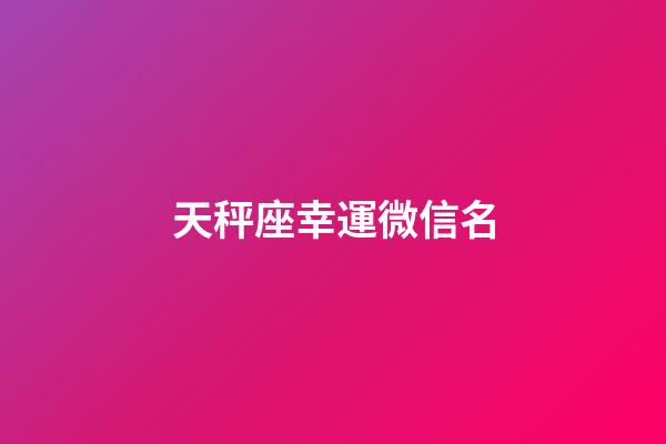 天秤座幸運微信名-第1張-星座運勢-玄機派