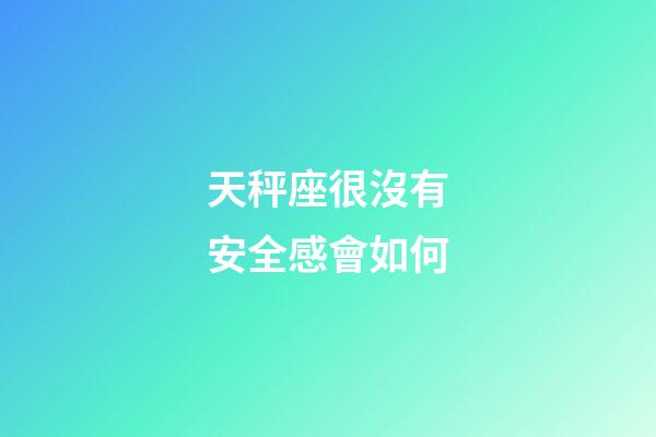 天秤座很沒有安全感會如何-第1張-星座運勢-玄機派