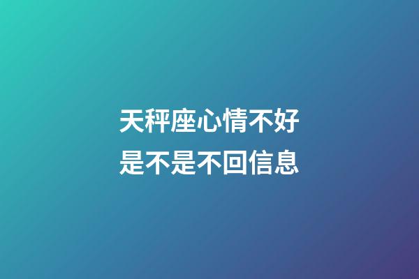 天秤座心情不好是不是不回信息-第1張-星座運(yùn)勢(shì)-玄機(jī)派