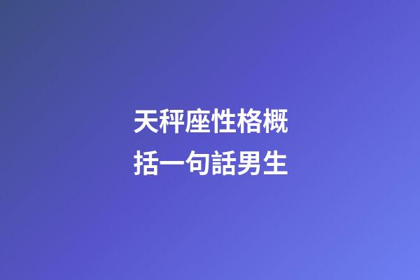 天秤座性格概括一句話男生-第1張-星座運勢-玄機派