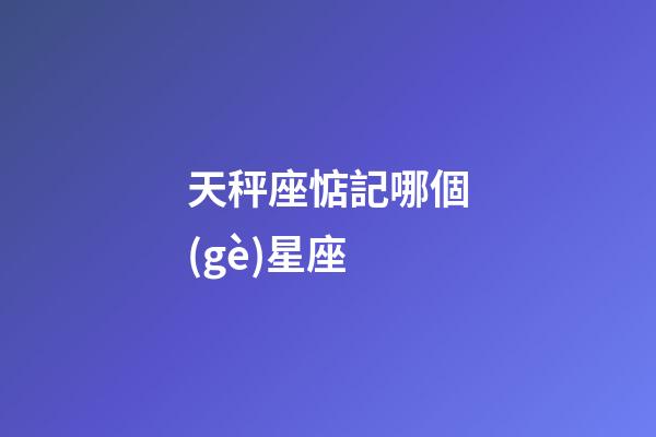天秤座惦記哪個(gè)星座-第1張-星座運(yùn)勢(shì)-玄機(jī)派