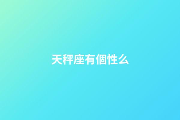 天秤座有個性么-第1張-星座運(yùn)勢-玄機(jī)派