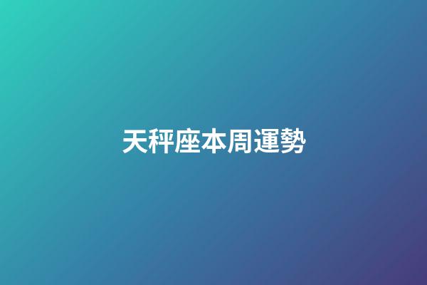 天秤座本周運勢-第1張-星座運勢-玄機派
