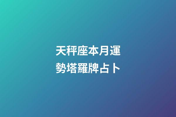 天秤座本月運勢塔羅牌占卜-第1張-星座運勢-玄機派