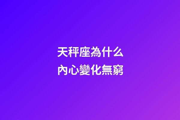 天秤座為什么內心變化無窮-第1張-星座運勢-玄機派