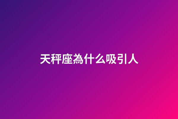 天秤座為什么吸引人