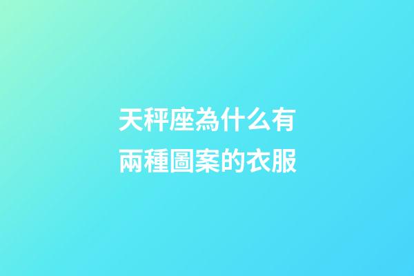 天秤座為什么有兩種圖案的衣服-第1張-星座運勢-玄機派