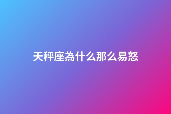 天秤座為什么那么易怒-第1張-星座運(yùn)勢(shì)-玄機(jī)派