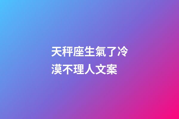 天秤座生氣了冷漠不理人文案-第1張-星座運勢-玄機派