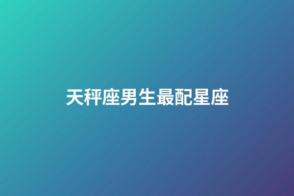 天秤座男生最配星座（天秤座最合不來的三大星座）-第1張-星座運勢-玄機派