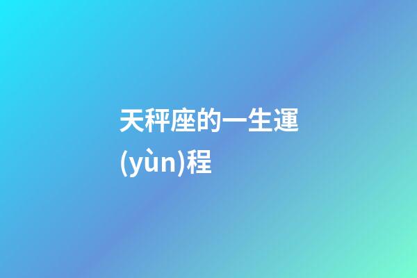 天秤座的一生運(yùn)程-第1張-星座運(yùn)勢-玄機(jī)派
