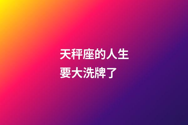 天秤座的人生要大洗牌了-第1張-星座運勢-玄機派