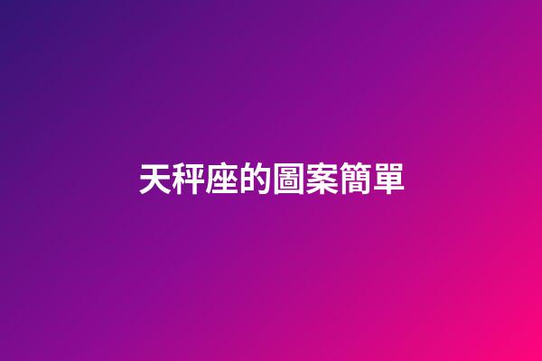 天秤座的圖案簡單-第1張-星座運勢-玄機派