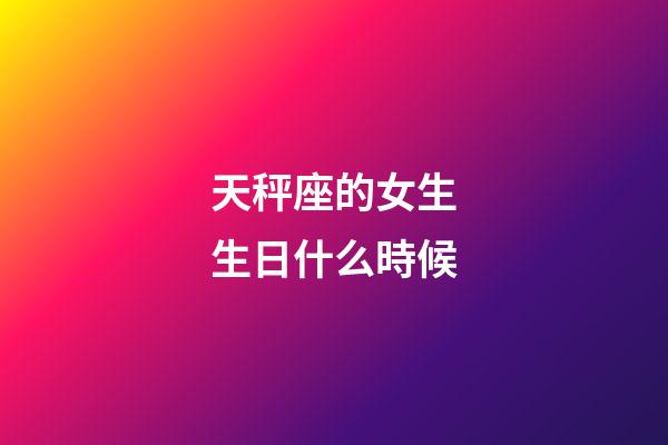 天秤座的女生生日什么時候-第1張-星座運勢-玄機派