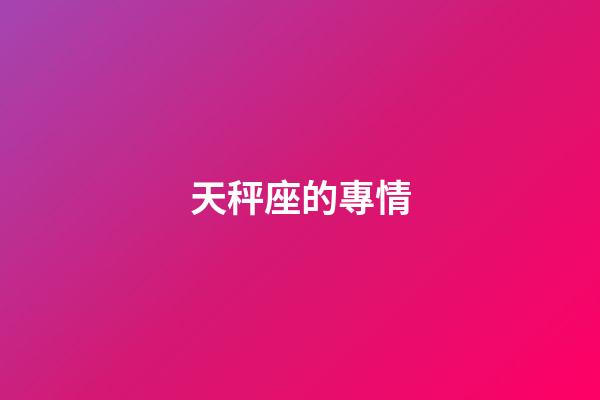 天秤座的專情-第1張-星座運(yùn)勢(shì)-玄機(jī)派