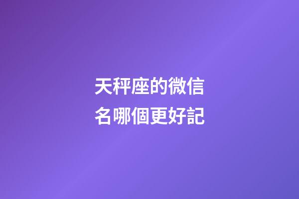 天秤座的微信名哪個更好記