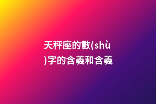 天秤座的數(shù)字的含義和含義-第1張-星座運勢-玄機派